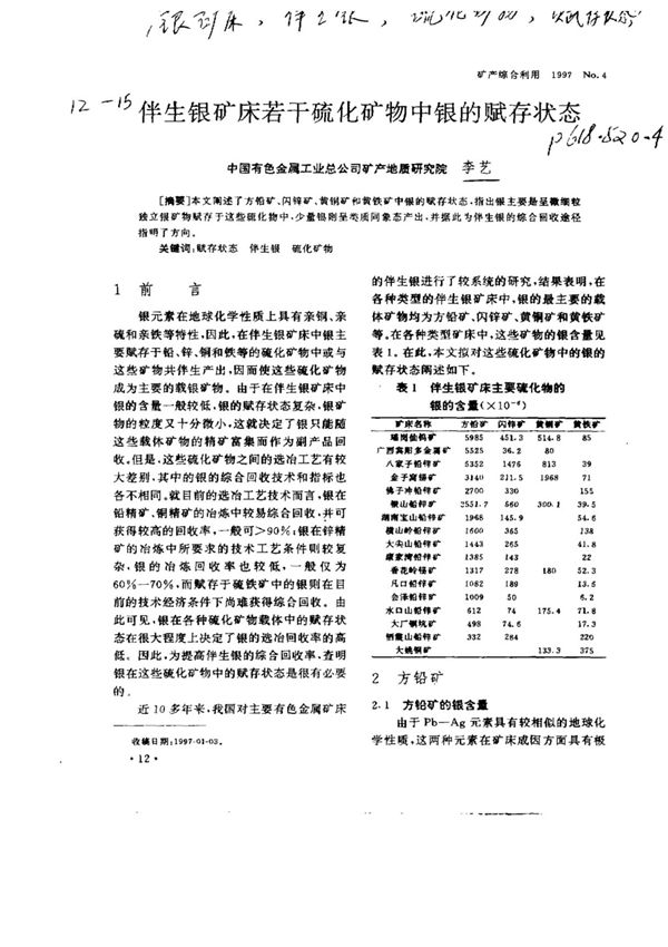 伴生银矿床若干硫化矿物中银的赋存状态