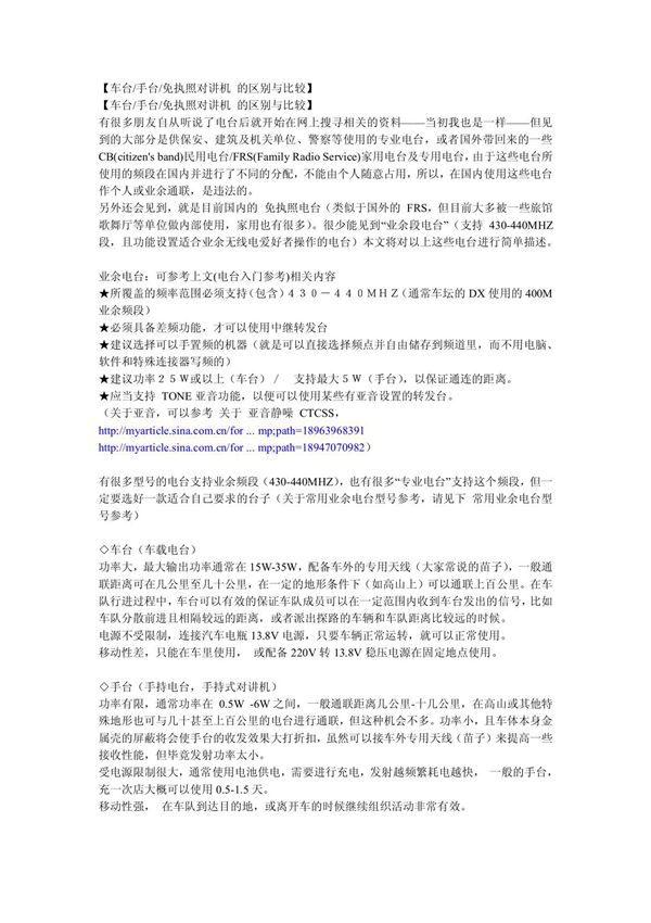 车台 手台 免执照对讲机 的区别与比较