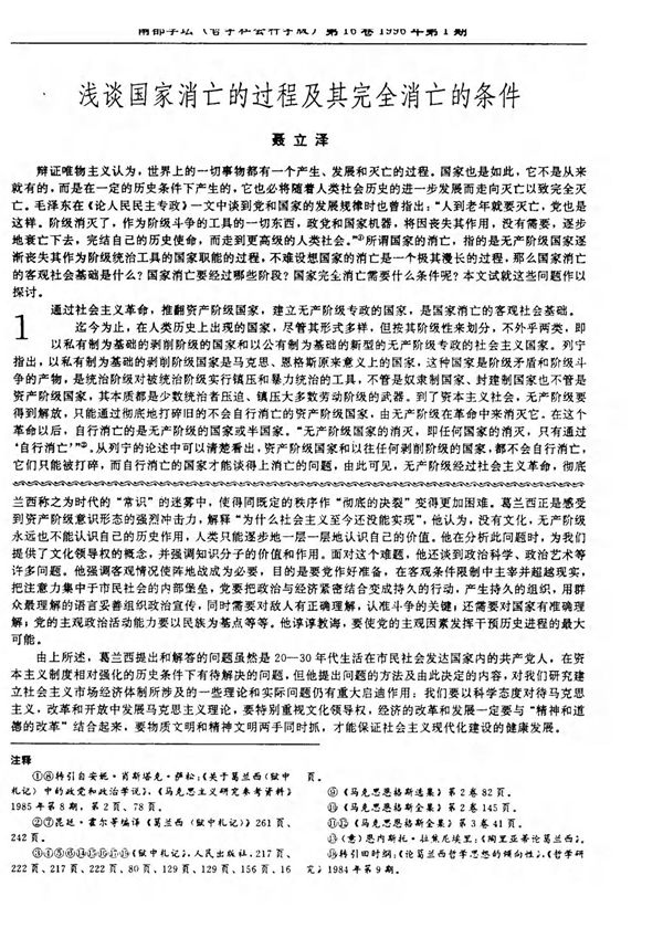 浅谈国家消亡的过程及其完全消亡的条件