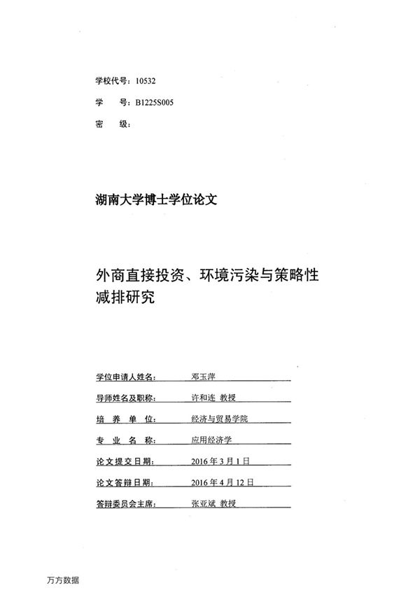 外商直接投资 环境污染与策略性减排研究