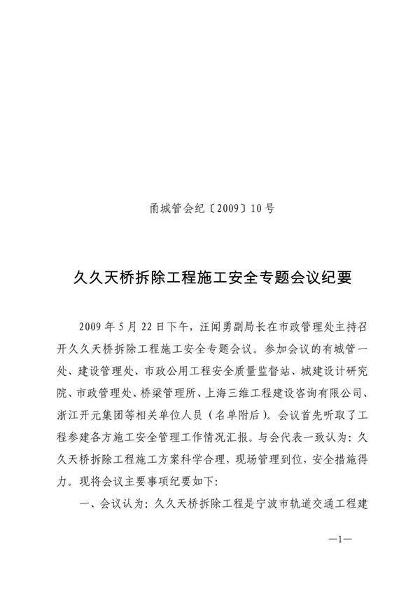 久天桥拆除工程施工安全专题会议纪要 - 宁波市政府信息公