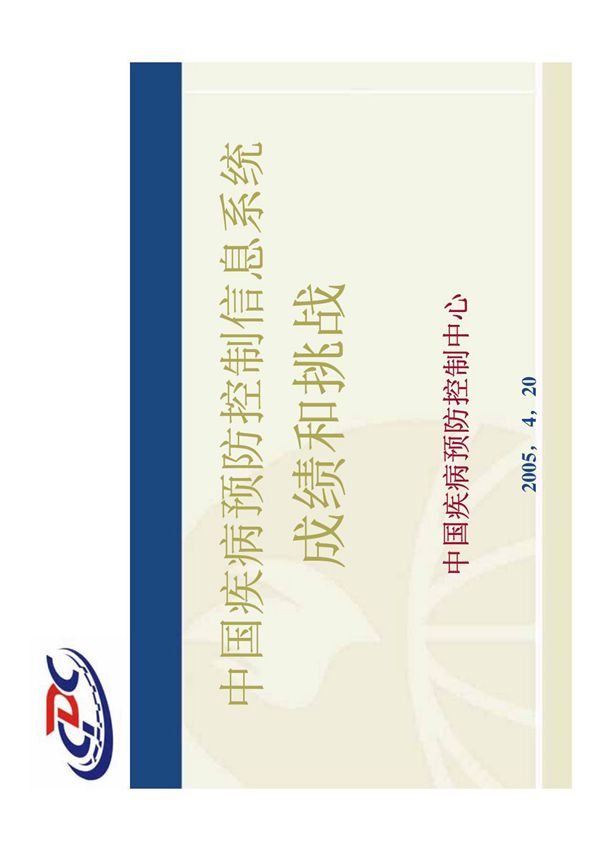 中国疾病预防控制信息系统