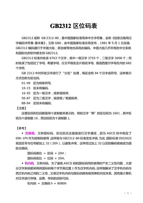 gb2312区位码表
