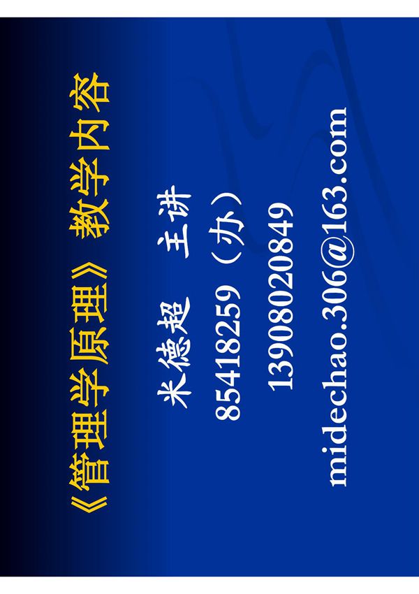 (管理学原理)第1章 管理学原理