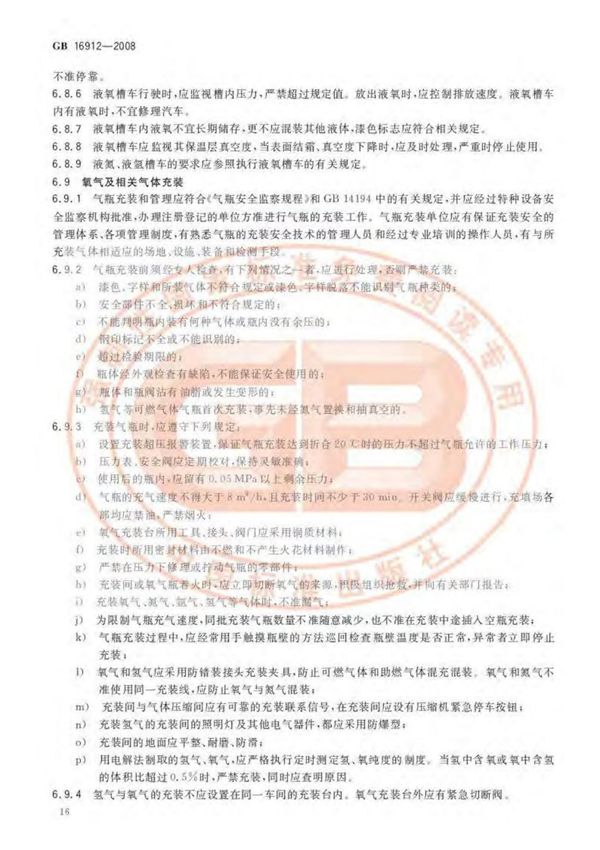 GB16912-2008深度冷冻法生产氧气及相关气体安全技术规程-国家标准行业规范电子版下载 2