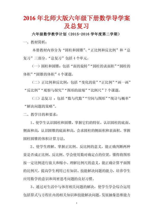 最新2016年年北师大版六年级下册数学导学案及总复习