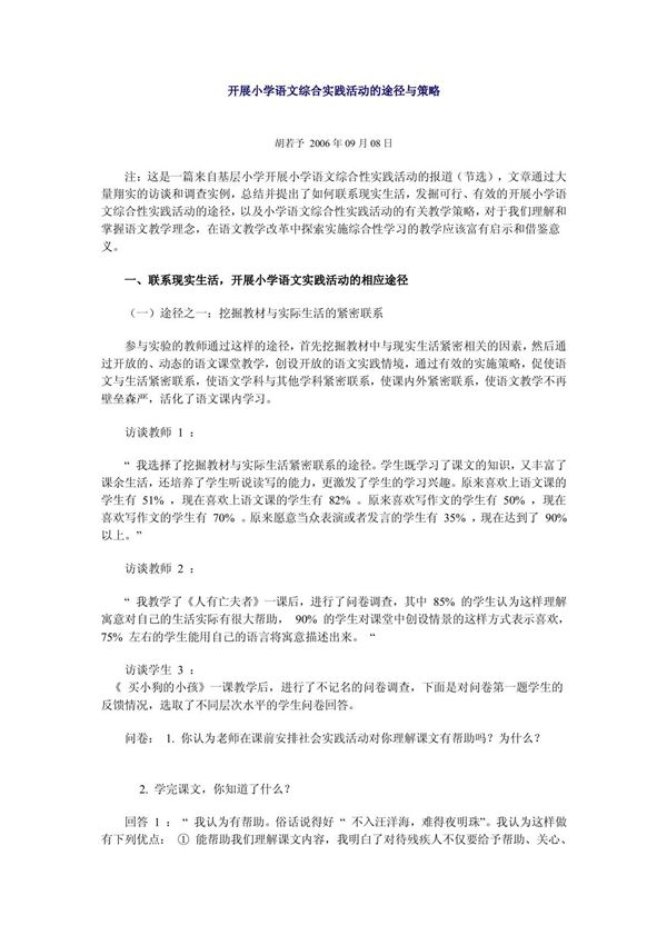 开展小学语文综合实践活动的途径与策略