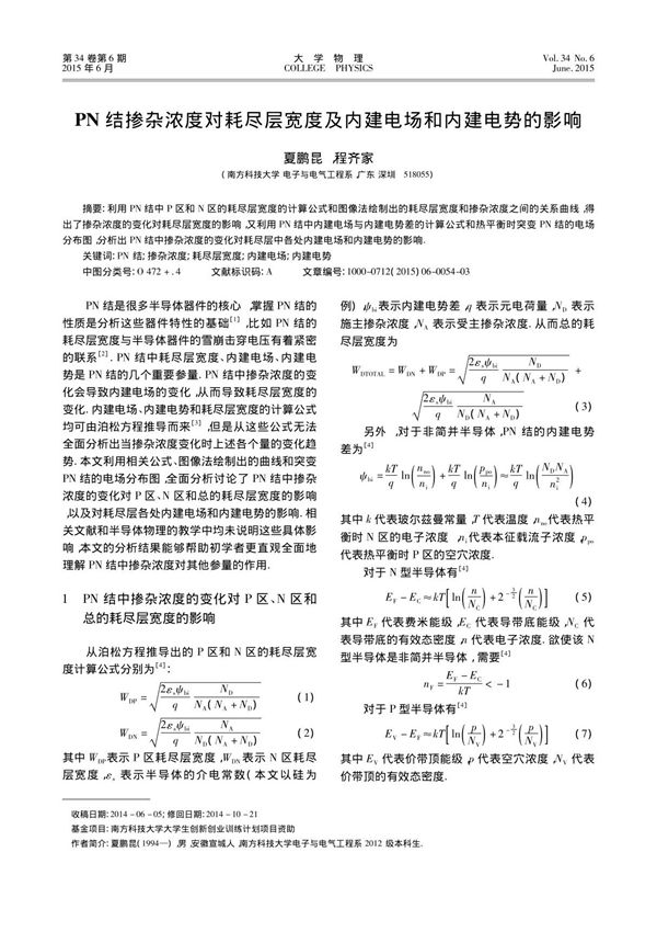 PN结掺杂浓度对耗尽层宽度及内建电场和内建电势的影响