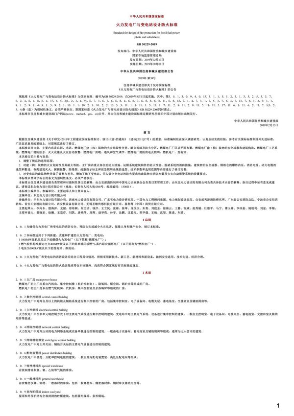 火力发电厂与变电站设计防火标准,GB50229-2019