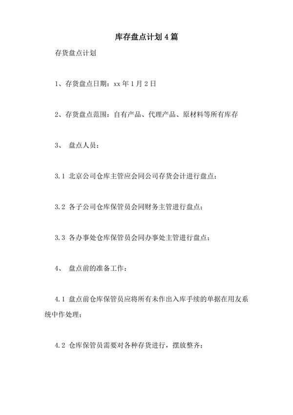 库存盘点计划4篇