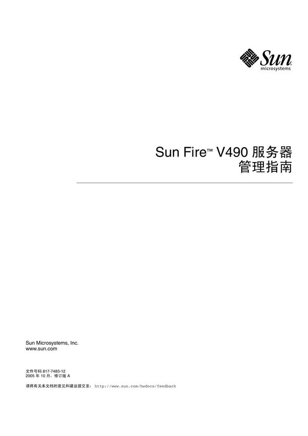 Sun Fire™ V490 服务器管理指南