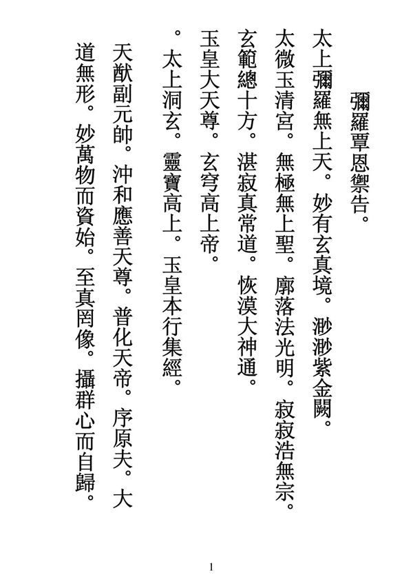 (精品)太上洞玄灵宝高上玉皇本行集经(上卷)