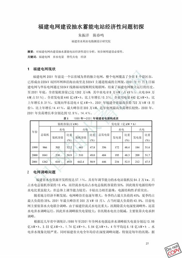 福建电网建设抽水蓄能电站经济性问题初探