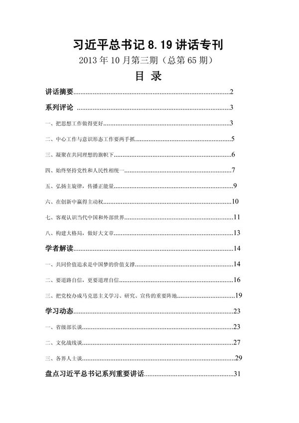 习近平总书记 819 讲话专刊