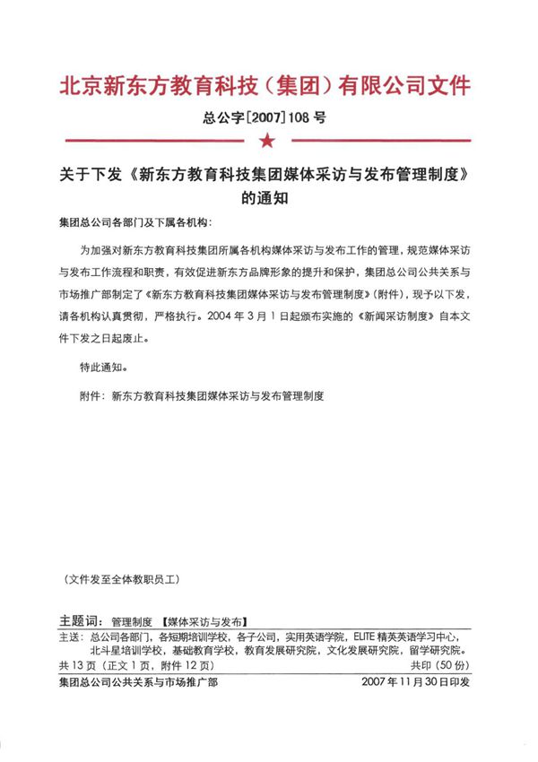 新东方教育科技集团媒体采访与发布管理制度