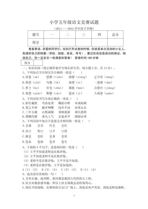 小学五年级语文竞赛试题