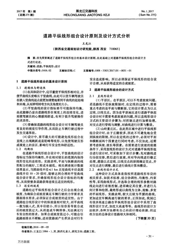 道路平纵线形组合设计原则及设计方式分析