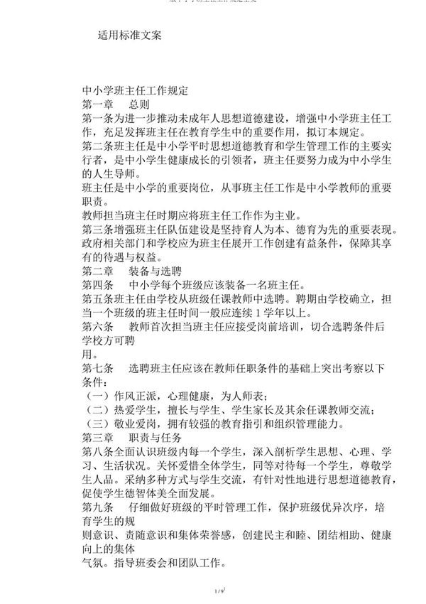 版中小学班主任工作规定全文