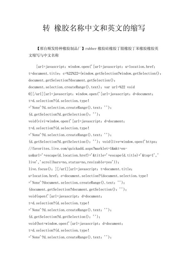 转 橡胶名称中文和英文的缩写