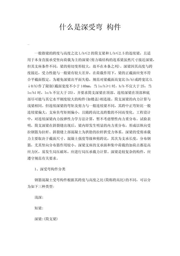 什么是深受弯 构件