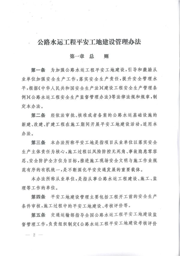 《公路水运工程平安工地建设管理办法》