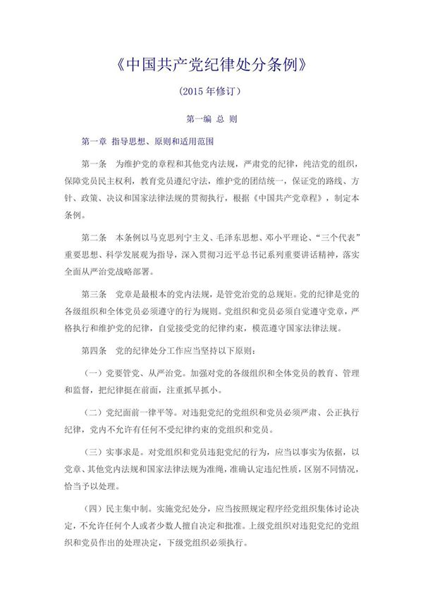 中国共产党纪律处分条例(2015年修订)