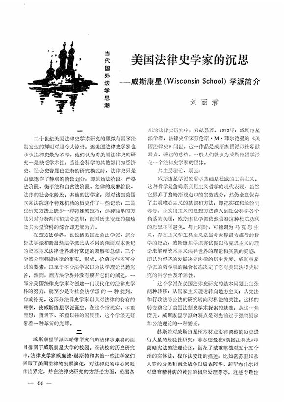 美国法律史学家的沉思威斯康星(Wisconsin School)学派简介