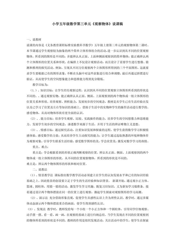 小学五年级数学第三单元《观察物体》说课稿