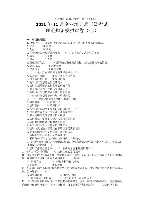 2011年11月企业培训师三级考试理论知识模拟试卷(七)