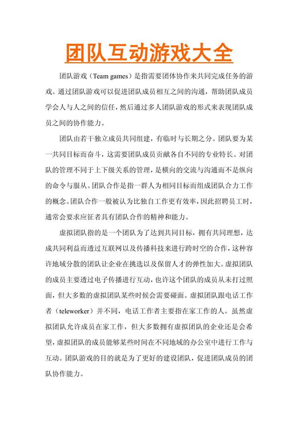 团队互动游戏大全/用于培养团队协作精神