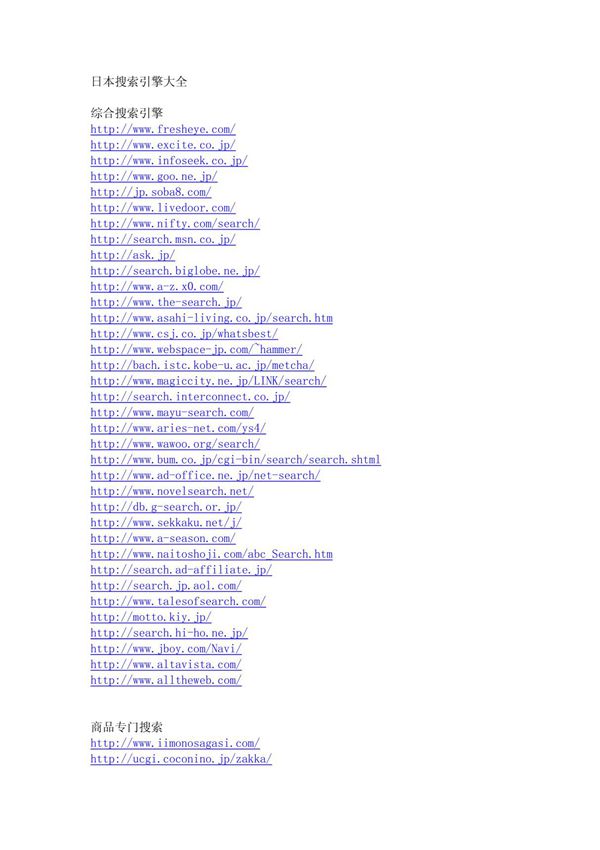 日本搜索引擎大全