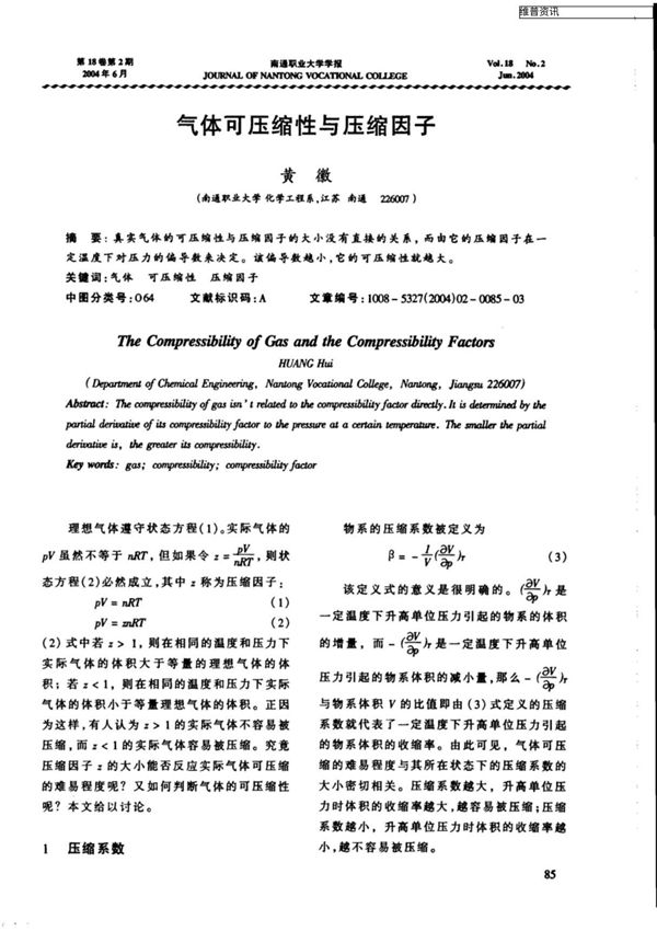气体可压缩性与压缩因子