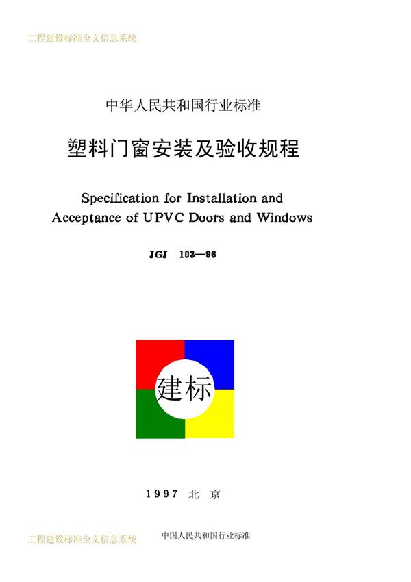 中华人民共和国国家标准JGJ103-1996《塑料门窗安装及验收规程》下载