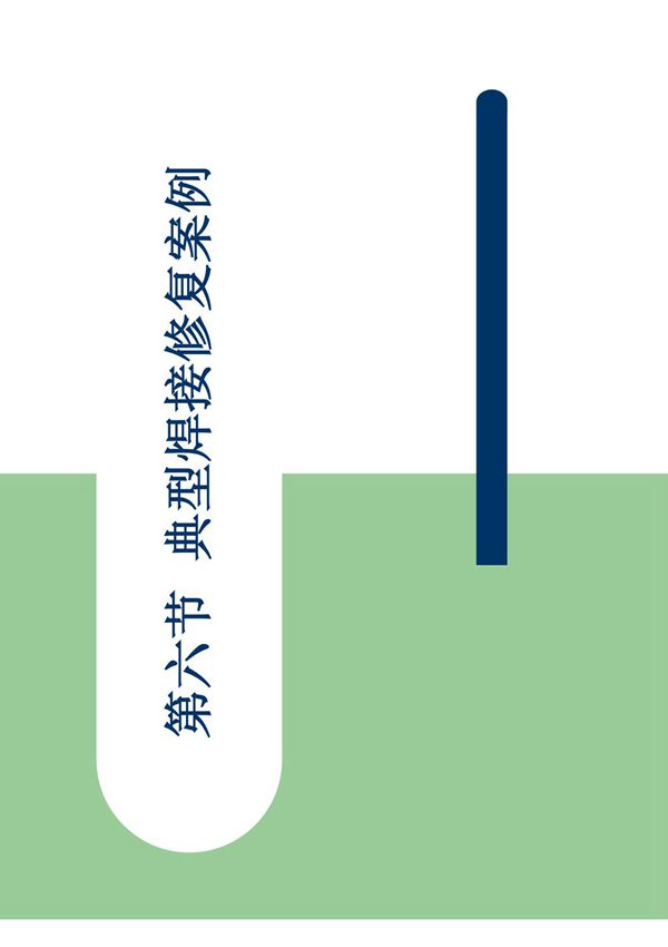 典型焊接修复案例