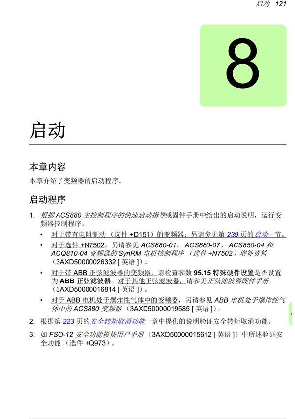 ABB变频器-ACS880-01说明书(启动)