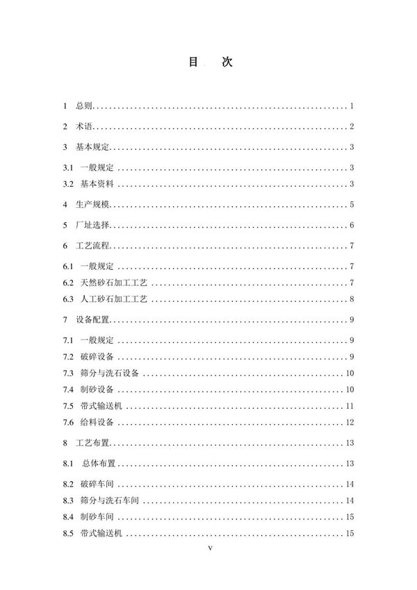 水电工程砂石加工系统设计规范NB∕T 10488-2021