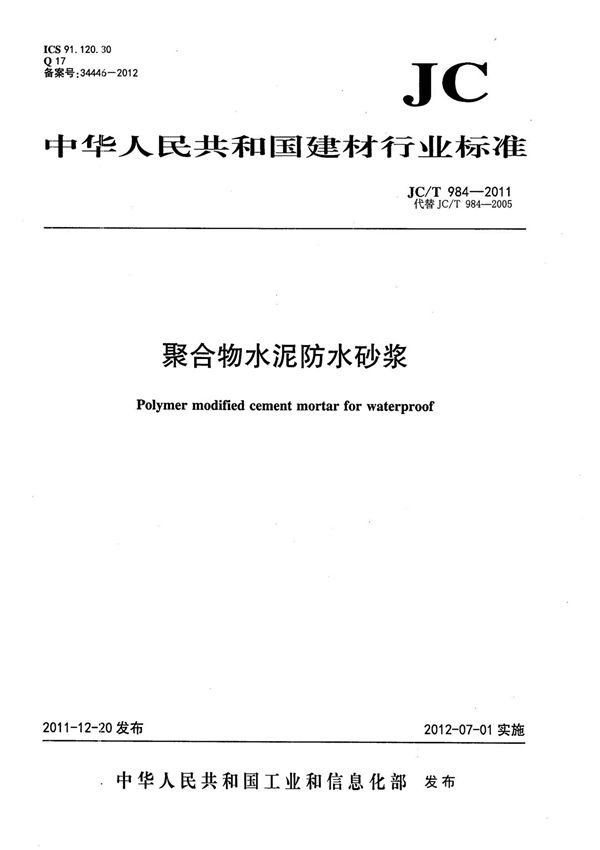 JC T 984-2011 聚合物水泥防水砂浆