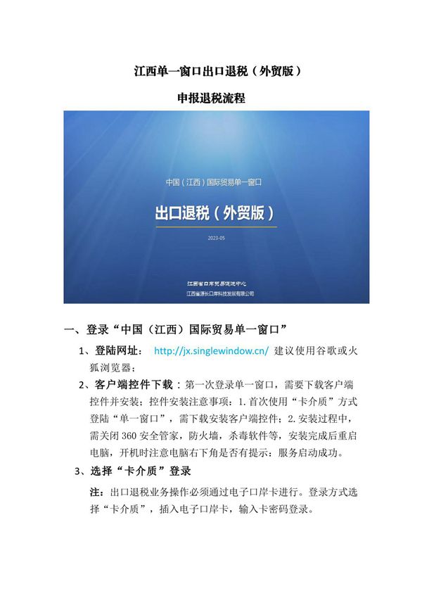 江西国际贸易单一窗口出口退税(外贸金三版)申报流程专题培训2023版(图文并茂,包括常见问题解答)