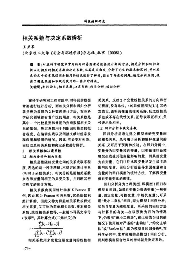 相关系数与决定系数辨析