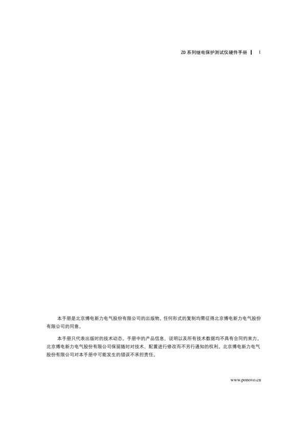 PONOVO博电 ZD继电测试仪硬件说明书