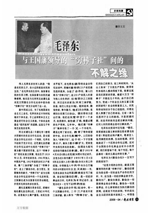 毛泽东与王国藩领导的穷棒子社间的不解之缘