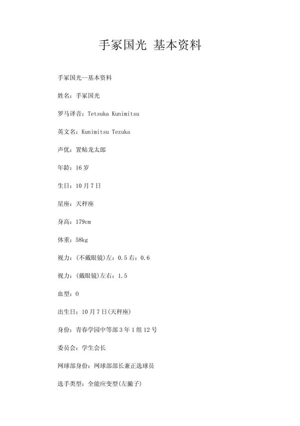 手冢国光 基本资料