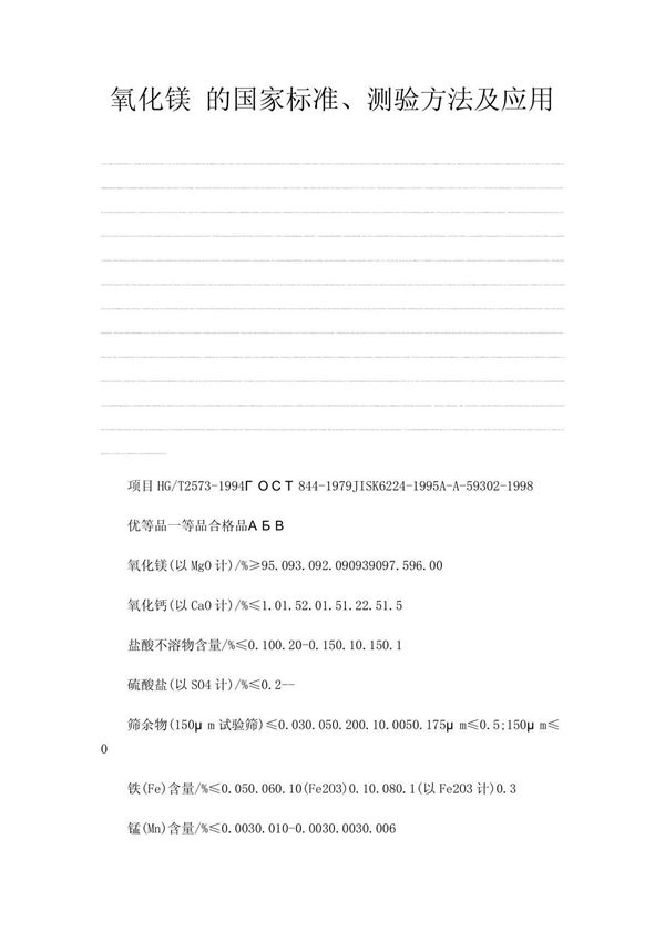 氧化镁 的国家标准 测验方法及应用