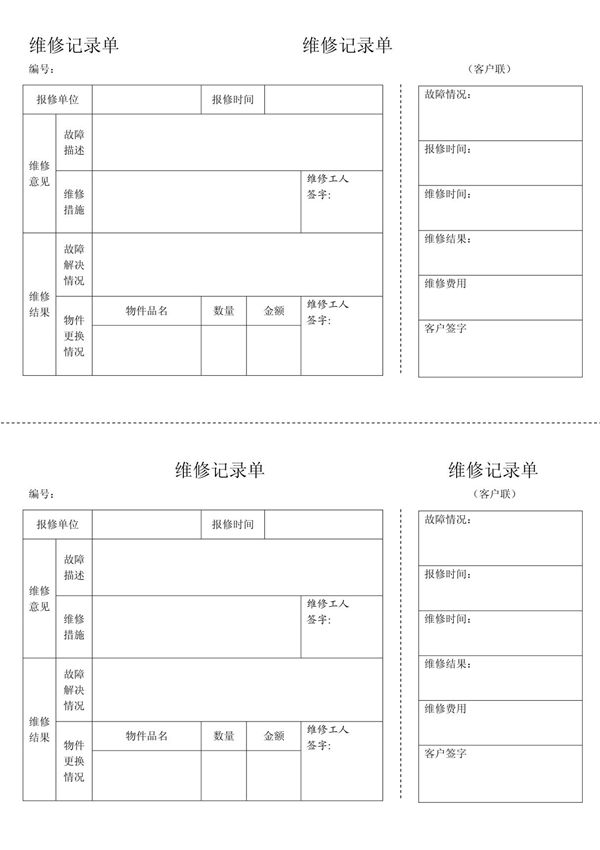 维修记录单