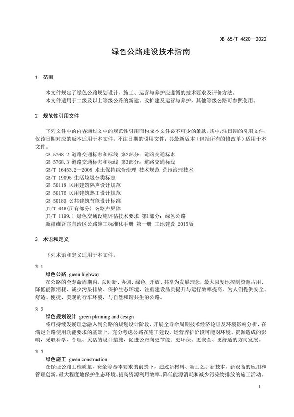绿色公路建设技术指南