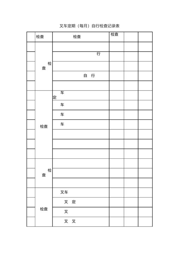叉车定期(每月)自行检查记录表模板