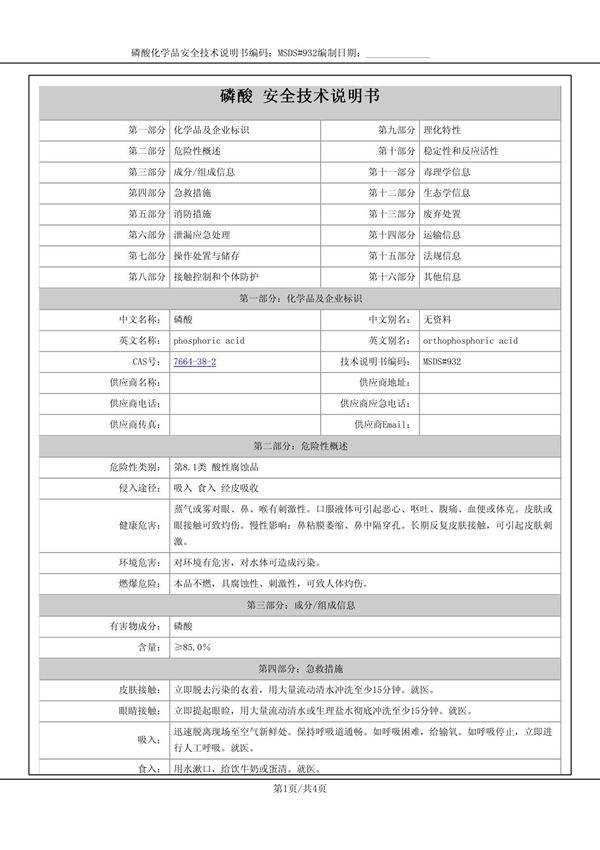 磷酸-安全技术说明书MSDS