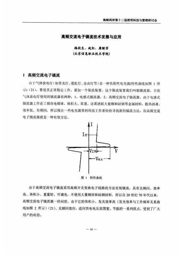 高频交流电子镇流技术发展与应用