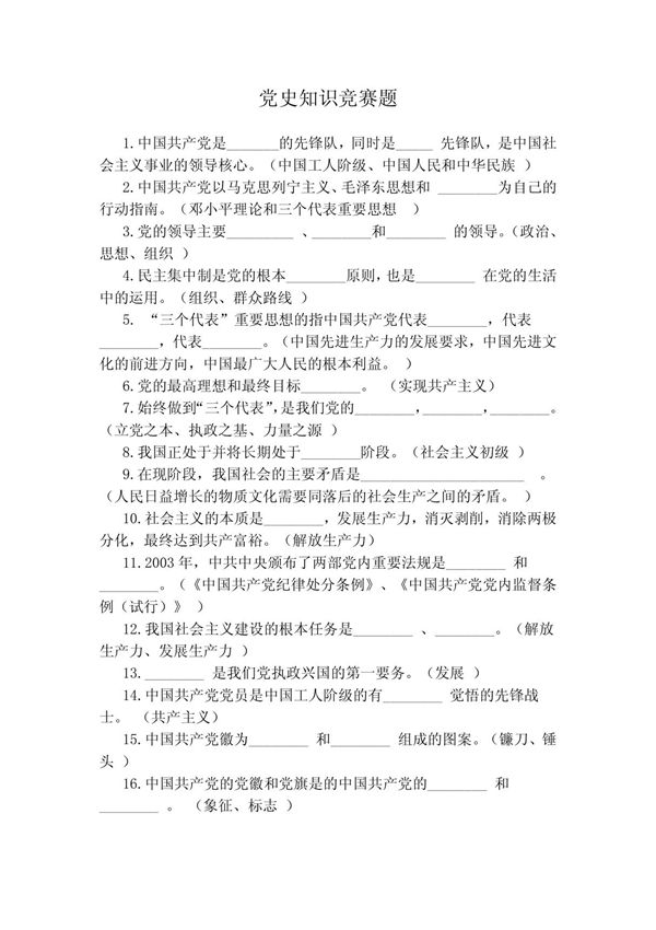 党史知识竞赛题