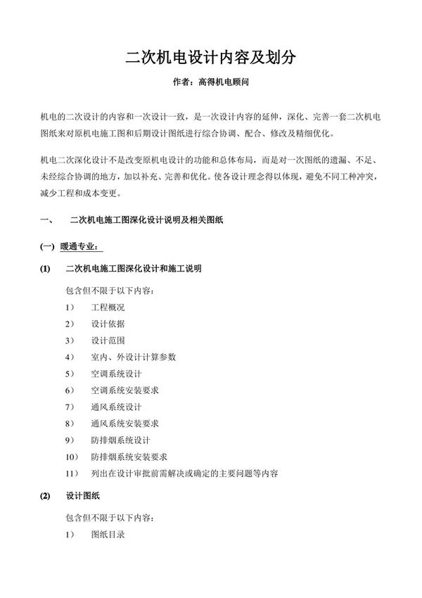 二次机电设计内容